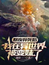 熬夜猝死后,我在异世界被变妹了