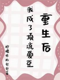重生后,我成了顶流爱豆！