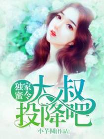 独家蜜令：大叔,投降吧