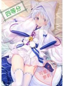 四等分可爱小萝莉