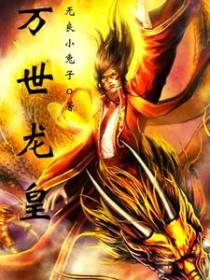 万世龙皇