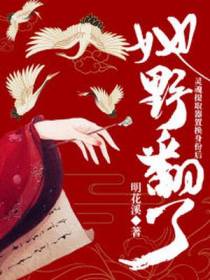 灵魂提取器置换身份后,她野翻了