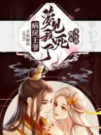 病戾王爷梦见我死了,醒来宠坏我