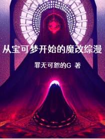 从宝可梦开始的魔改综漫