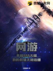 网游：开局SSS天赋,我的数值无限倍增