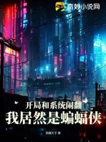 开局和系统闹翻,我居然是蝙蝠侠