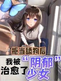 拒当舔狗后,我被阴郁少女治愈了