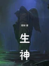 生神