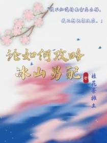 论如何攻略冰山男配