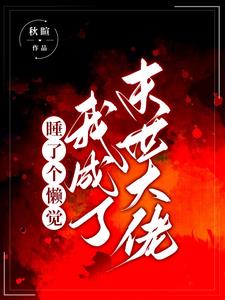 睡了个懒觉,我成了末世大佬