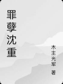 罪孽沈重