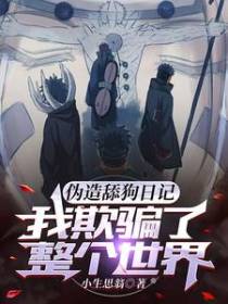 伪造舔狗日记,我欺骗了整个世界
