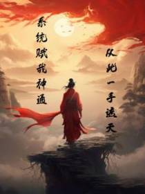 系统赋我神通,从此一手遮天
