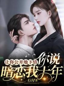 让你公开地下情,你说暗恋我十年