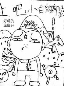 上吧，小白的御宠！