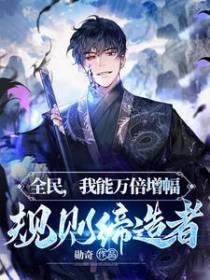 全民,我能万倍增幅,规则缔造者