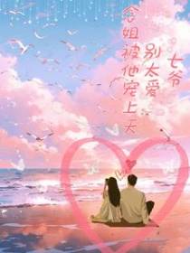七爷,别太爱！念姐被他宠上天！