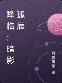 降临：暗影孤辰