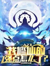 一人之下：我修仙的,强点怎么了