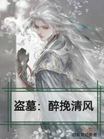 盗墓：醉挽清风