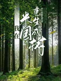 我在米国重生成树