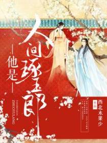 他是人间琢玉郎