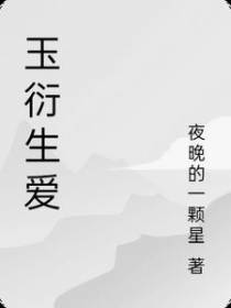 玉衍生爱