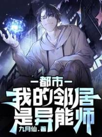 都市,我的邻居是异能师