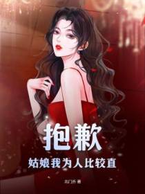 抱歉,姑娘我为人比较直