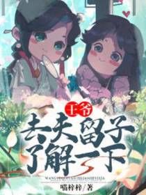 王爷,去夫留子了解一下？