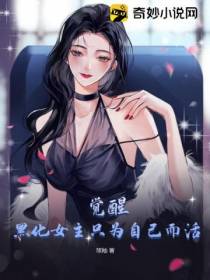 觉醒,黑化女主只为自己而活