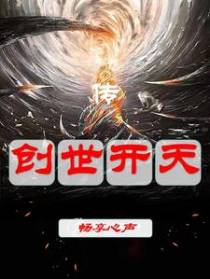 创世开天传