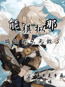能模拟那鸽鸽我不无敌了？