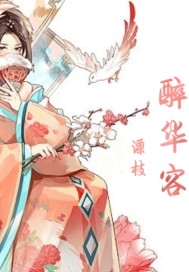 醉华容