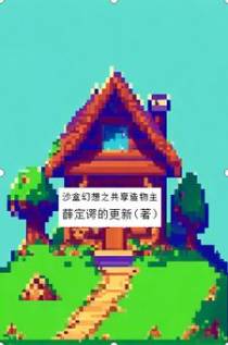 沙盘幻想之共享造物主