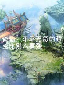 修仙：平平无奇的我总比别人要强