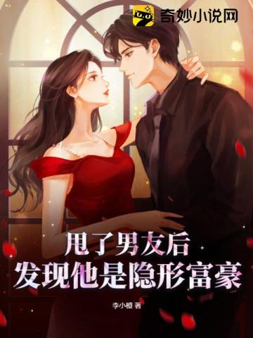 甩了男友后,发现他是隐形富豪