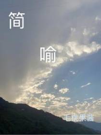 简喻