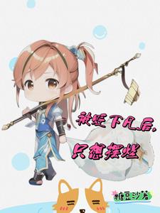 被贬下凡后,只想摆烂