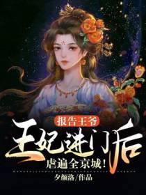 报告王爷,王妃进门后虐遍全京城！