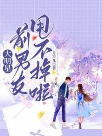 大明星前男友甩不掉啦