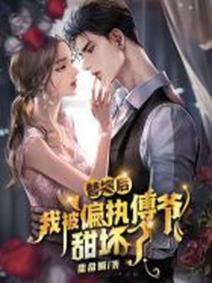替嫁后,我被偏执傅爷甜坏了