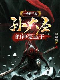 一统三界孙大圣的神豪虱子