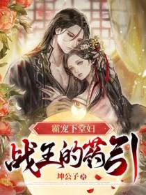 霸宠下堂妇,战王的药引！