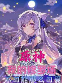 原神：我的修罗场不可能那么可爱