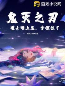 鬼灭之刃：道士遇上鬼,拿捏住了