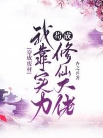 穿成废材,我靠实力苟成修仙大佬