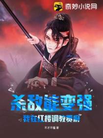 杀敌能变强,我在红楼调教贾府