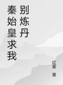 秦始皇求我别炼丹