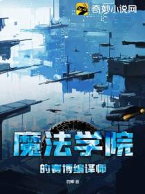 魔法学院的赛博编译师